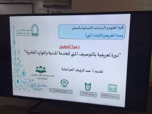 كلية العلوم والدراسات الإنسانية بالسليل تقيم دورة تدريبية للتعريف بالتوصيف المهني للخدمة المدنية والموارد البشرية 