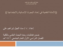  وحدة البحث العلمي بكلية التربية بوادي الدواسرتنظم ورشة بعنوان " الامانة العلمية في إعداد البحوث الإنسانية والاجتماعية "