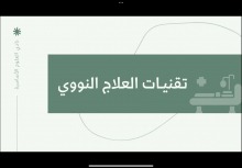 محاضرة بعنوان "تقنيات العلاج النووي" ينظمها نادي العلوم الأساسية بعمادة السنة التحضيرية