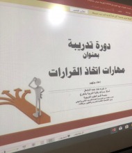 (مهارات اتخاذ القرار) بكلية التربية بالخرج