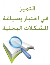 التميَز في اختيار وصياغة المشكلات البحثية في عمادة شؤون الطلاب - شطر الطالبات 