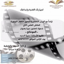 أسرة الملتقى العلمي في عمادة السنة التحضيرية للطالبات تنظم دورة &quot;المونتاج&quot; لمحور الأفلام التوعوية