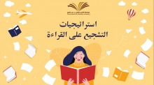 "استراتيجيات التشجيع على القراءة" ندوة ينظمها نادي القراءة بعمادة السنة التحضيرية