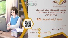  كلية المجتمع بالخرج تنظم ورشة عمل بعنوان " المكتبة الرقمية السعودية "