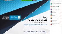 مجلس وحدة رعاية الموهوبين يجتمع بمسئولي برنامج الطلبة الموهوبين والمتفوقين بجامعة الملك سعود