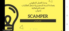 فعالية بعنوان " scamper" تنظمها وحدة العمل التطوعي بعمادة السنة التحضيرية