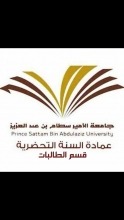 وكيلة عمادة السنة التحضيرية مع الطالبات والمنسوبات في اللقاء المفتوح الثاني