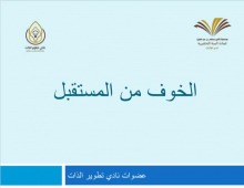 " الخوف من المستقبل -الأسباب و سُبل العلاج" حلقة نقاش ينظمها نادي تطوير الذات بعمادة السنة التحضيرية