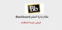 "لوحة المناقشات والويكي في نظام إدارة التعلم الالكتروني Blackboard " دورة تدريبية بعمادة السنة التحضيرية