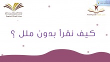 نادي القراءة بعمادة السنة التحضيرية يقيم ندوة بعنوان "كيف نقرأ بلا ملل"