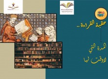 "حقبة القراءة" ندوة ينظمها نادي القراءة بعمادة السنة التحضيرية