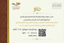 كلية المجتمع بالخرج أقسام الطالبات تحتفل بختام وتميز برامج أنشطة العمل الطلابي بالكلية