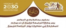 وكالة جامعة الأمير سطام بن عبدالعزيز للفروع بوادي الدواسر تطلق فعاليات يوم الرياضة للجميع