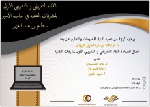 اللقاء التعريفي والتدريبي الأول لمشرفات التقنية في جامعة الأمير سطام بن عبدالعزيز .