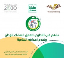 بمناسبة اليوم العالمي للعمل التطوعي .. جامعة الأمير سطام تكرم المتطوعين المشاركين في مواجهة جائحة كورونا