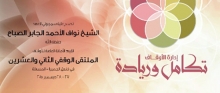 جامعة الأمير سطام بن عبدالعزيز تشارك في الملتقى الوقفي الثاني والعشرين في الكويت‎