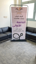 حفل استقبال طالبات الدفعة الأولى من كلية الطب جامعة الأمير سطام بن عبد العزيز