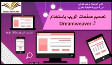"تصميم صفحات الويب باستخدام " Dreamweaver " في كلية المجتمع بالخرج - أقسام الطالبات