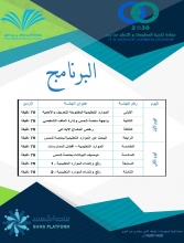 عمادة تقنية المعلومات والتعليم عن بعد تقيم ورشة &quot;منصة شمس وكيفية إثرائها &quot; بجامعة الأمير سطام بن عبدالعزيز.