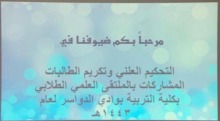 ختام أعمال الملتقى العلمي بكلية التربية بوادي الدواسر للعام الجامعي 1443هـ 